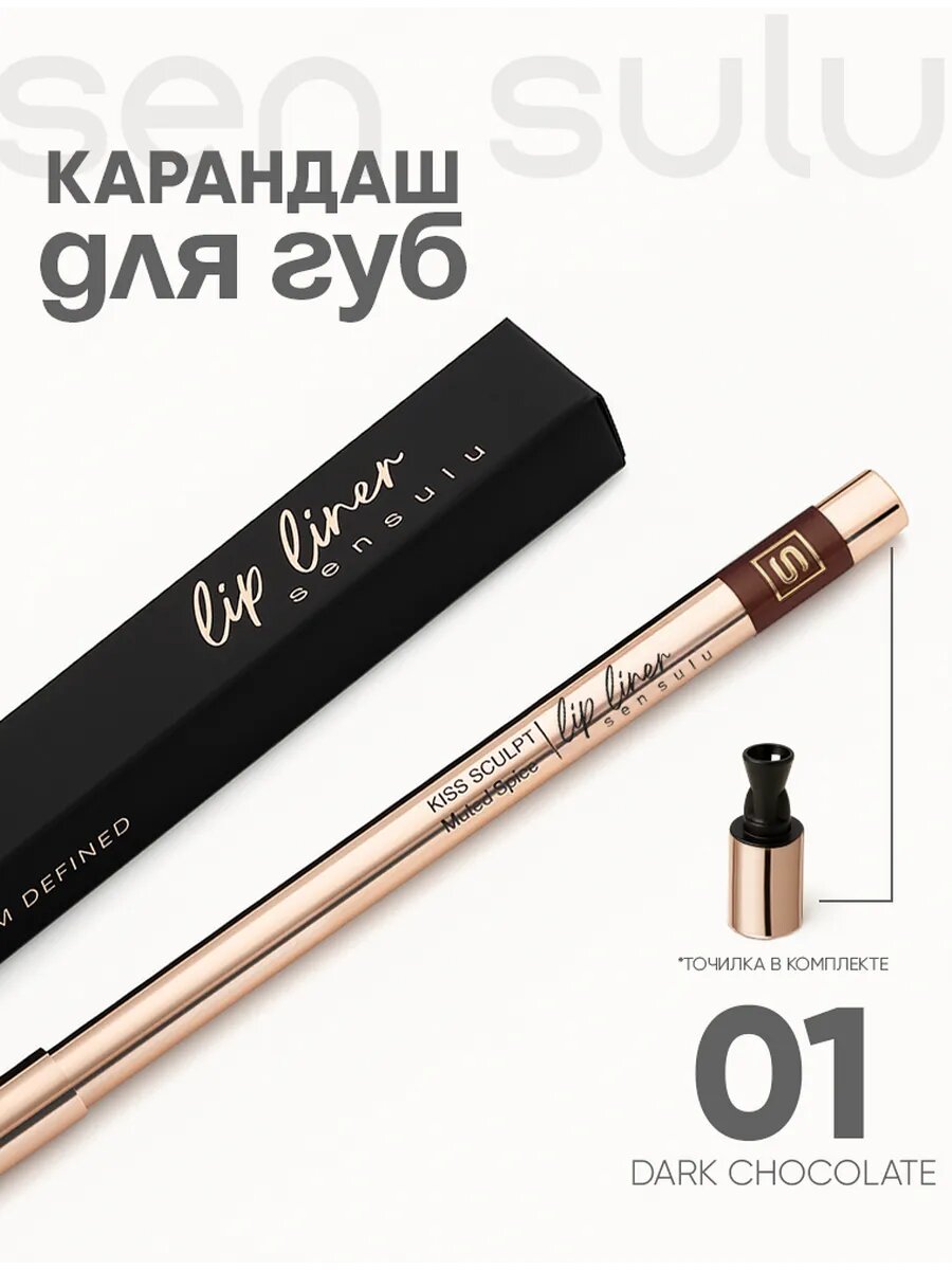 Карандаш для губ Sen Sulu, Lip liner 01, dark chocolate, тёмно-шоколадный