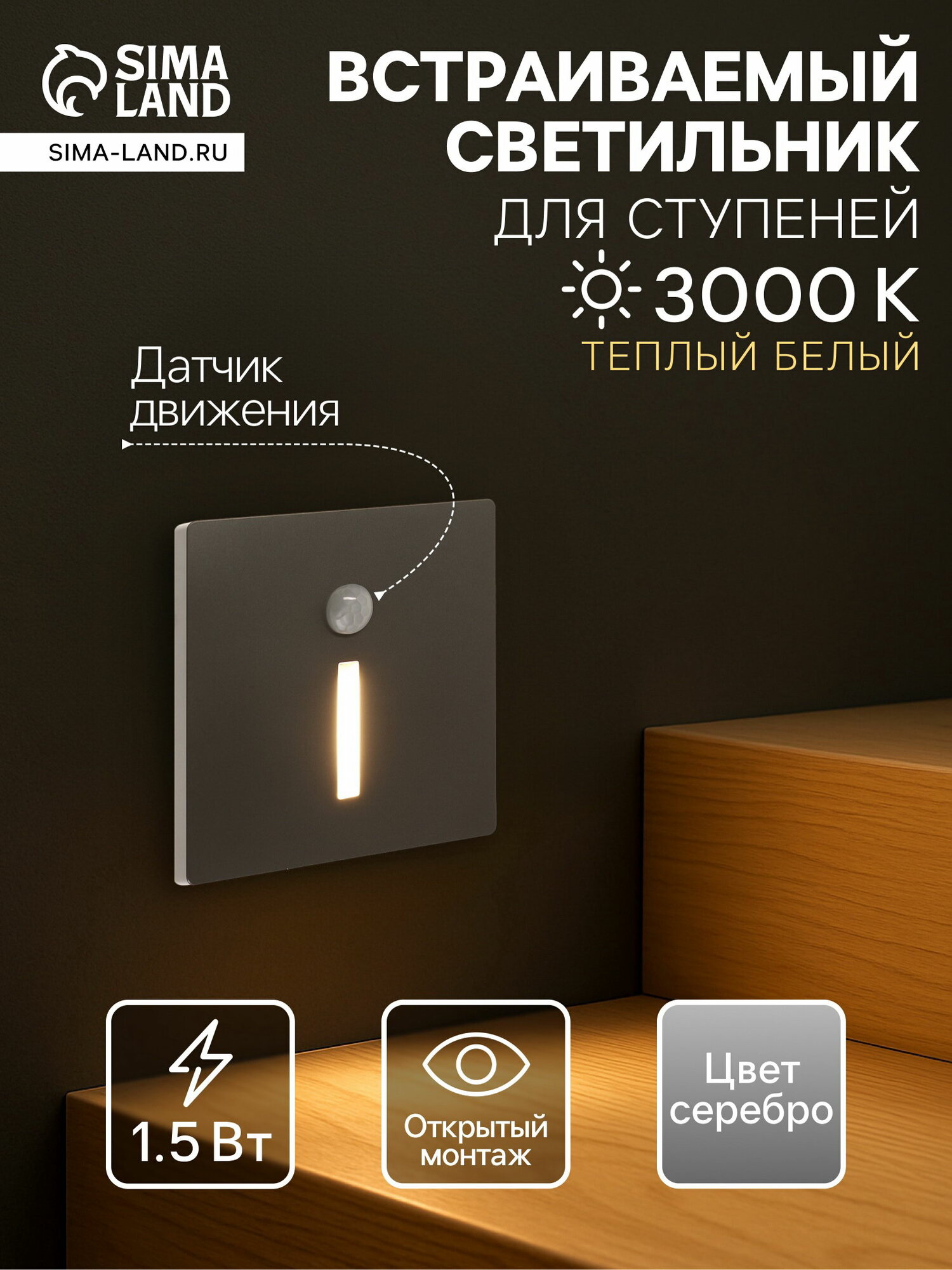 Встраиваемый светильник для лестницы NL-36, с датчиком движения, 1.5 Вт, 60 Лм, 3000К, 86x86 мм, серебристый, свечение тёплое белое
