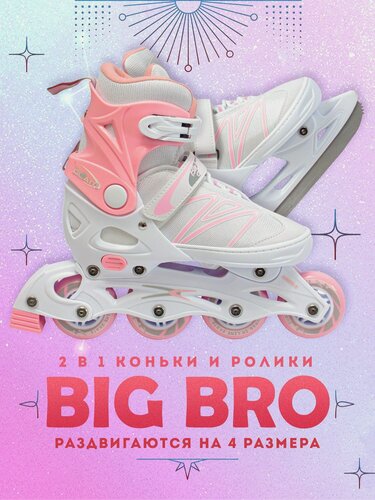 Изображение товара Коньки-ролики 2в1 BIG BRO GLAM PW-223В-153-1 раздвижные фигурные