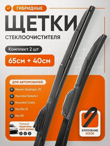 Изображение товара Щетки стеклоочистителя, комплект 2 шт, 650х400 мм, дворники гибридные графитовые hook