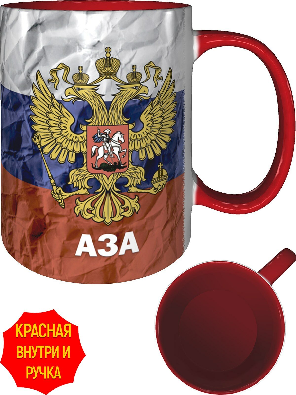 Кружка c Гербом и Флагом России Аза - внутри и ручка красная, керамическая, объем 330 мл.