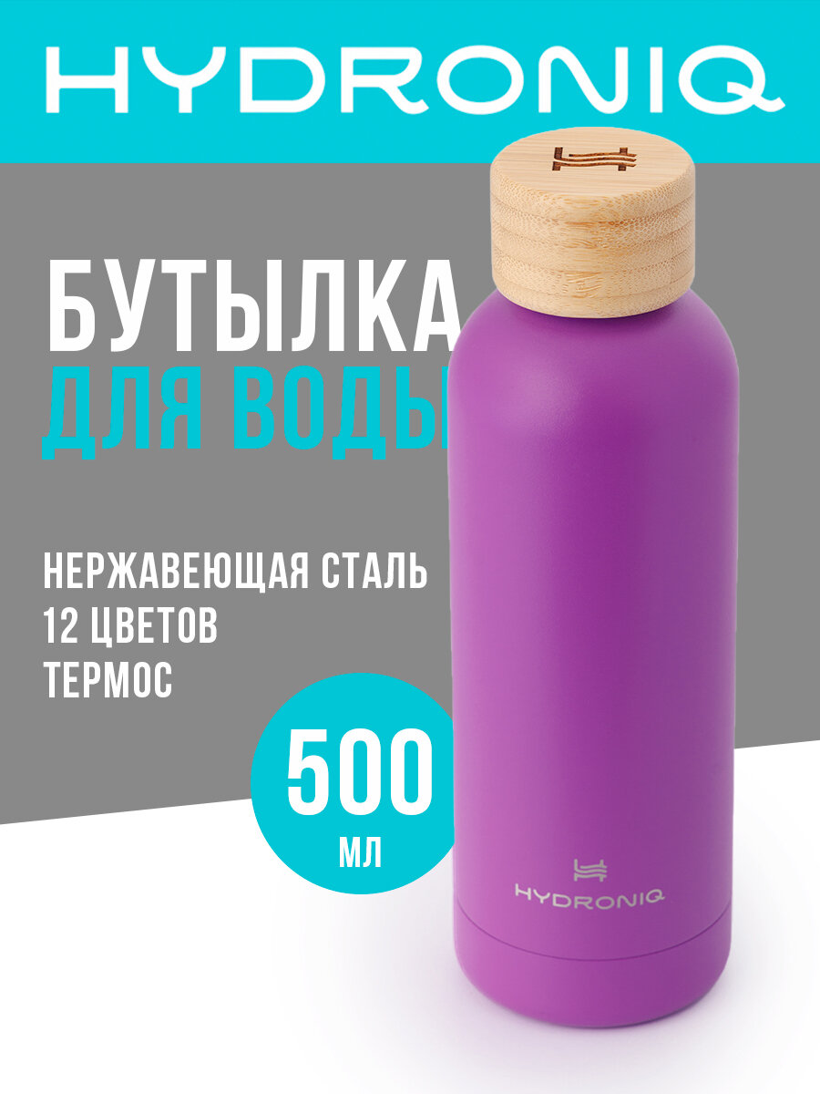 Бутылка для воды 500 ml Hydroniq SteelColour Bamboo Lilac металлическая спортивная / термос