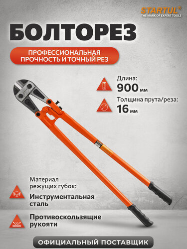 Изображение товара Болторез ручной 900 мм STARTUL PROFI ST4118-90 для перекусывания болтов, стержней, проволоки