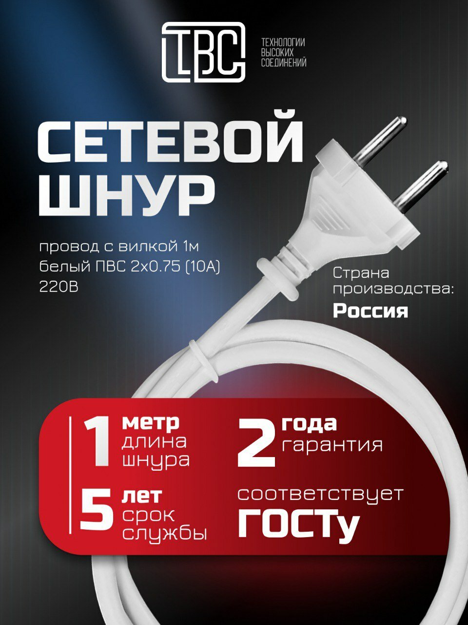 Сетевой шнур, провод с вилкой 1м белый ПВС 2x0.75 (10А)
