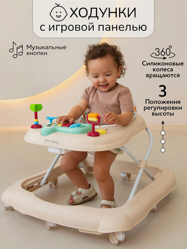 Изображение товара Ходунки детские с электронной игровой панелью Amarobaby, First Steps, бежевый