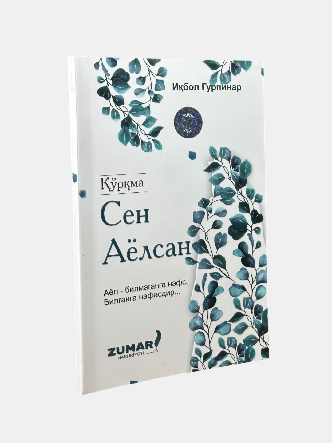 Книга Икбол Гурпинара "рма, сен аёлсан" от Zumar books, 2024 г, 128 стр