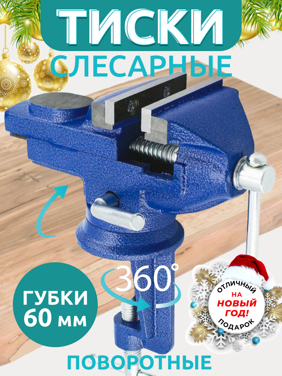 Тиски слесарные настольные поворотные усиленные с наковальней 60 мм рабочая высота 100мм