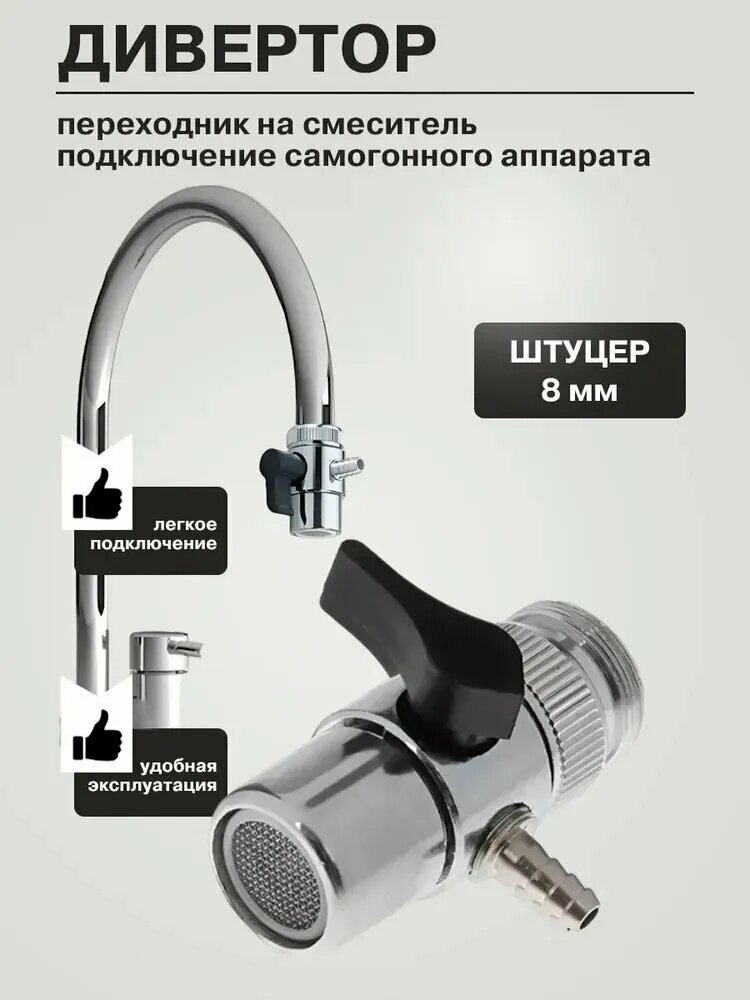 Переходник для смесителя, Дивертор для самогонного аппарата 8 мм.