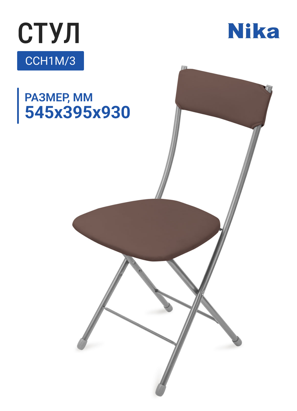 Стул складной НИКА ССН1М/3 квадратное сиденье серый/коричневый 545х395х930 мм