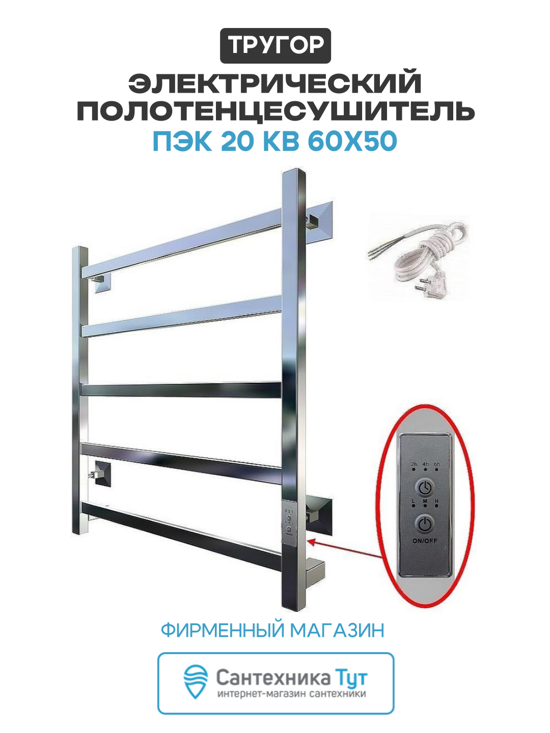 Электрический полотенцесушитель Тругор ПЭК 20 КВ 60x50 Хром нержавеющая сталь