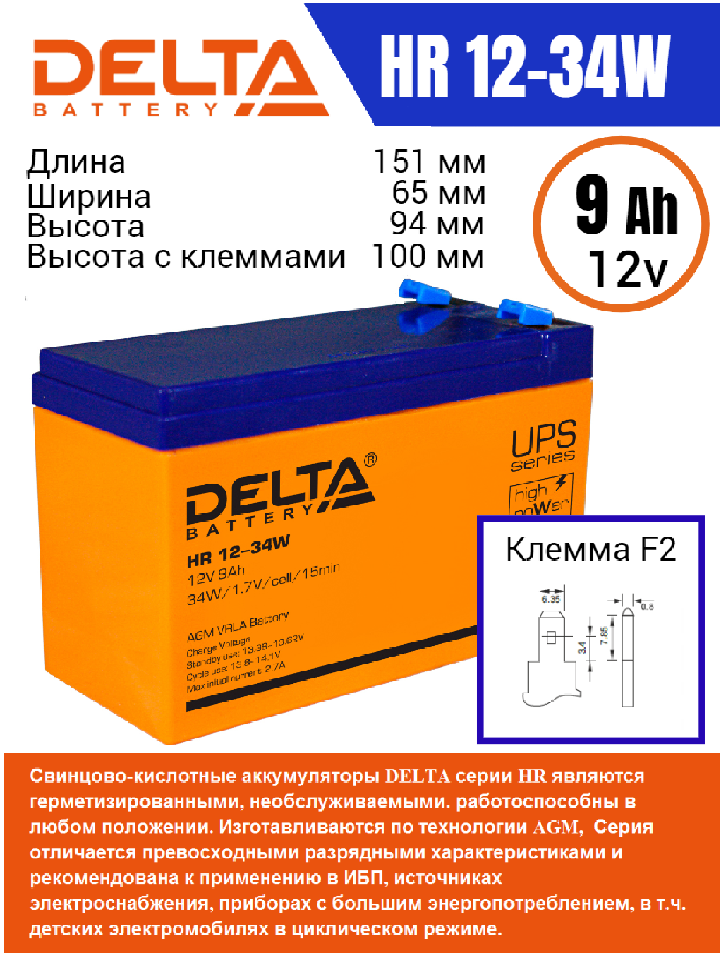 Аккумулятор DELTA HR 12-34W (12В, 9Ач, 34Вт/Эл / 12V, 9 Ah, 34W / вывод F2) (UPS серия)
