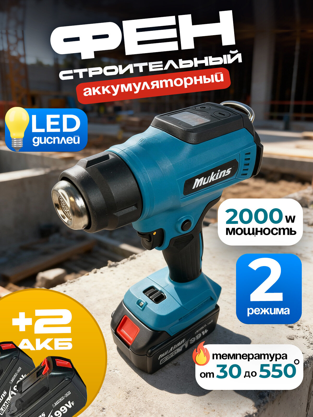 Строительный фен аккумуляторный, тепловой пистолет 2 аккумулятора