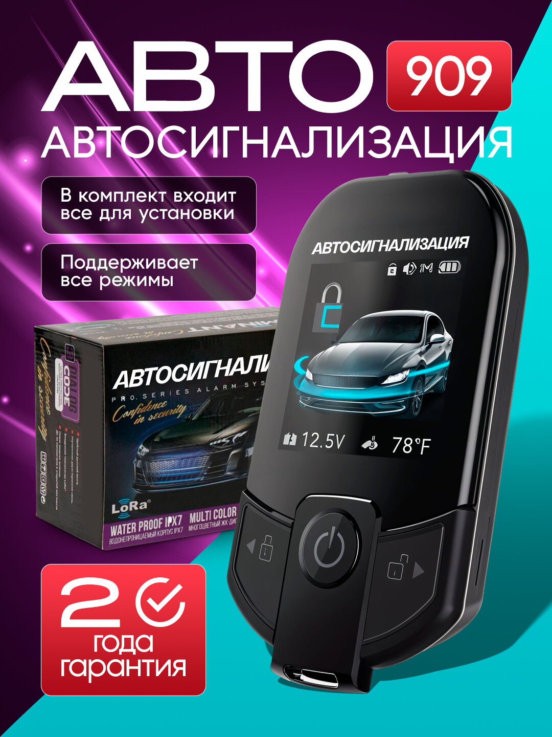 Magicar D909S, Премиум-класс автомобильная сигнализация LoraВысокая помехоустойчивость и большой радиус действия.