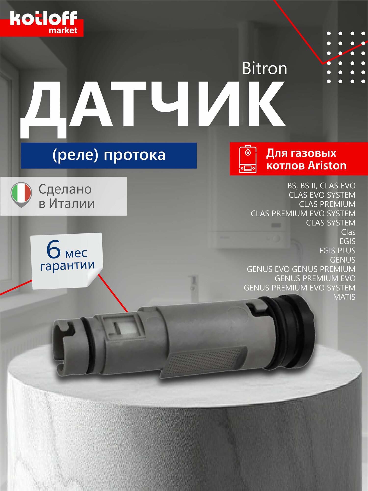 Реле протока Bitron Италия на газовый котел Ariston Class, Genus, Egis, BS арт 65104317