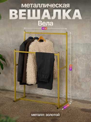 Изображение товара Вешалка напольная металлическая двойная в стиле лофт Вела золотой