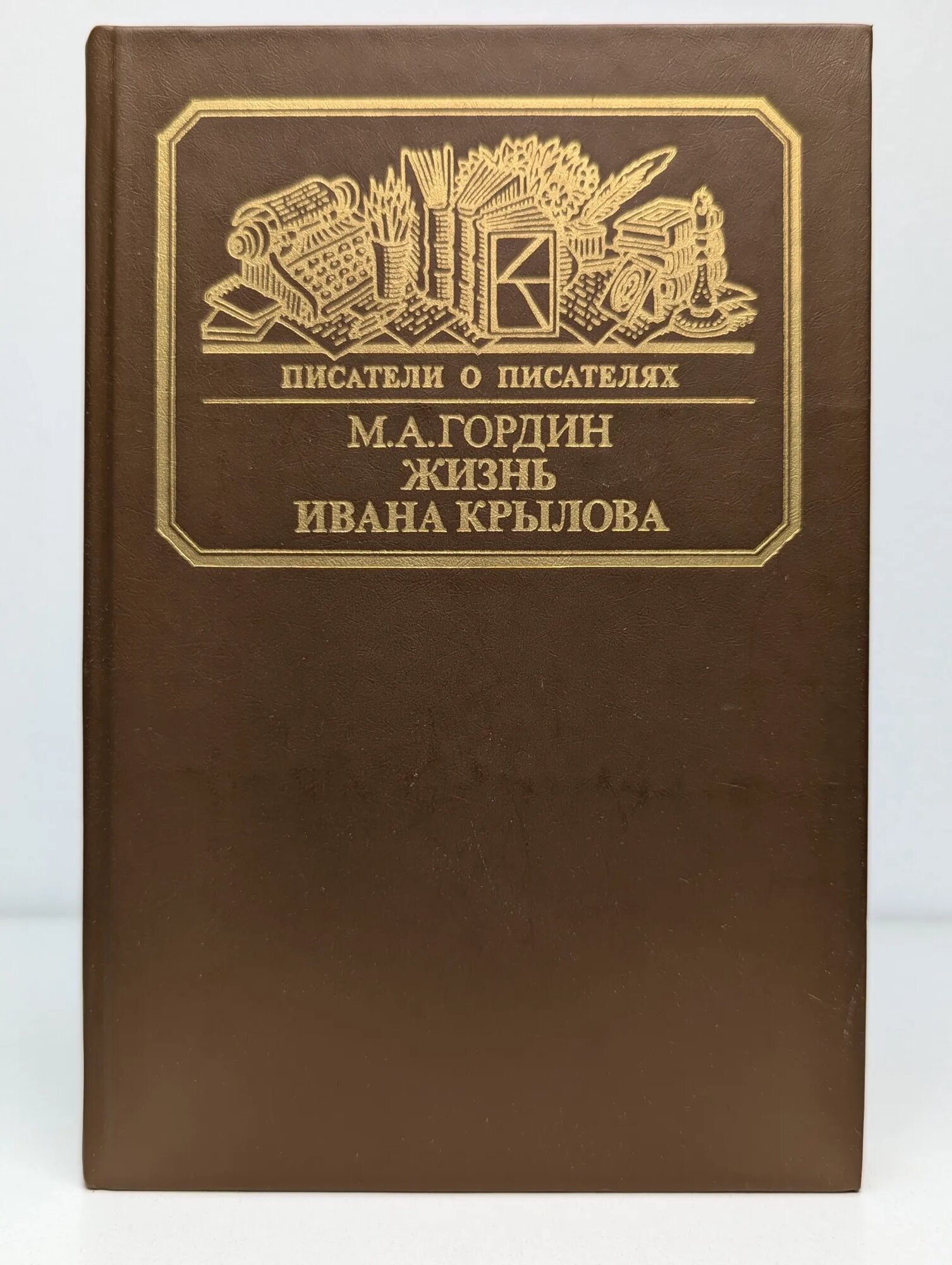 Жизнь Ивана Крылова Гордин Михаил Аркадьевич 1985