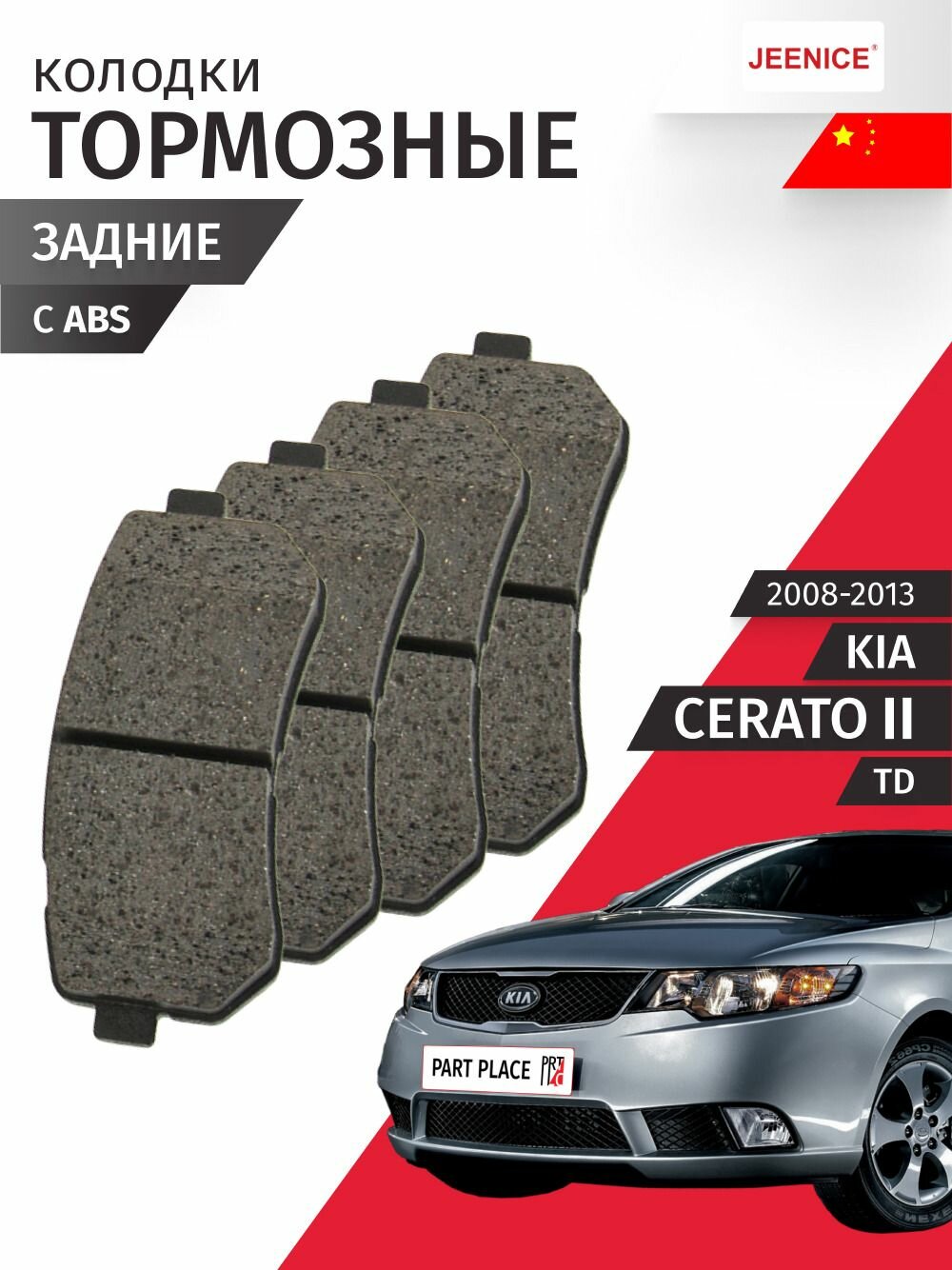Колодки тормозные задние Kia Cerato (2) TD 2008 - 2013, Комплект 4 шт Jeenice