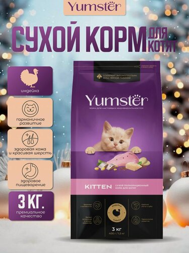Изображение товара Сухой корм для котят, индейка, 3кг Ямстер