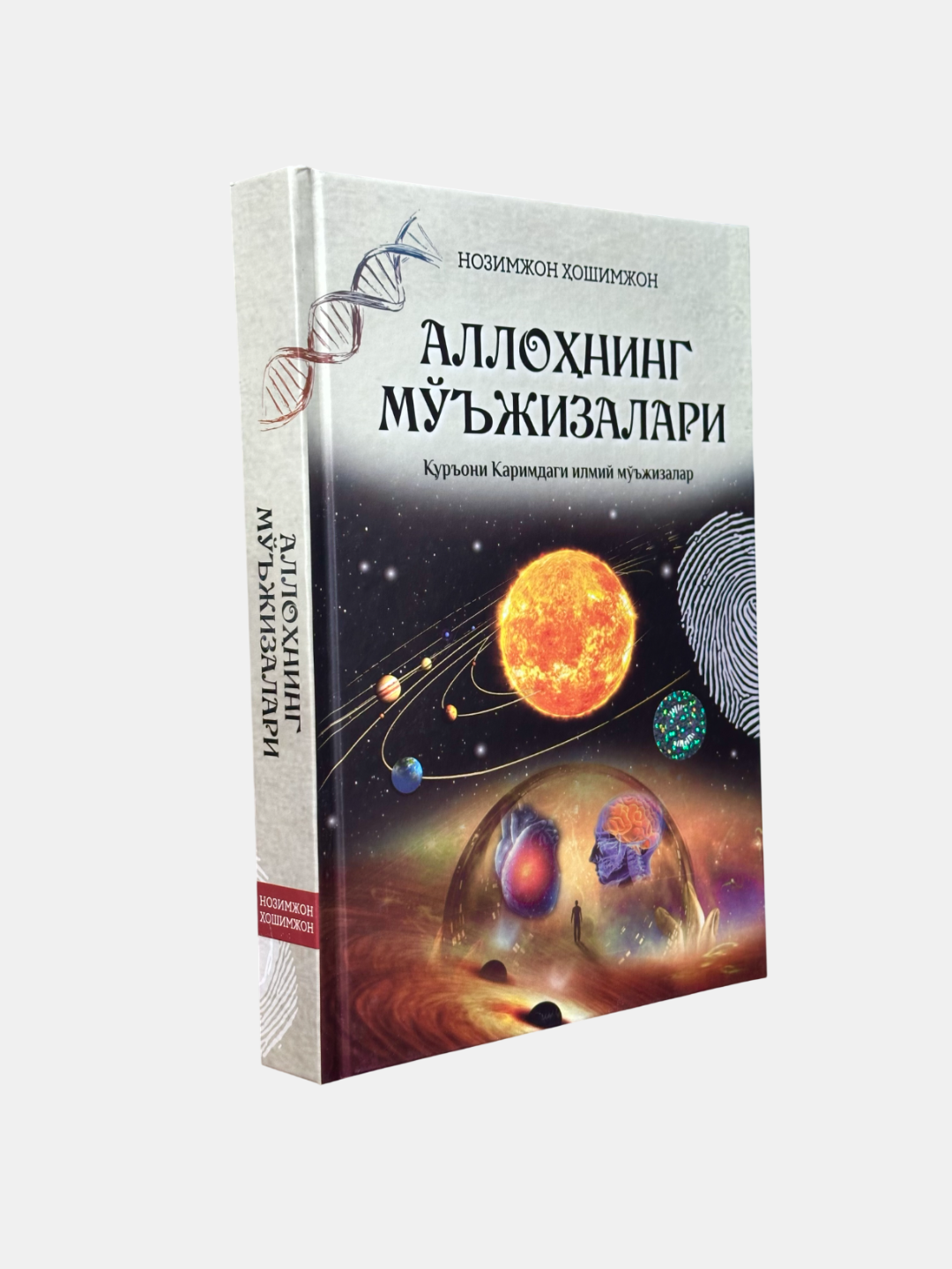 Книга "Аллоҳнинг мъжизалари" Нозимжон Хошимжон, 2023 год, 464 страницы, твёрдый переплёт