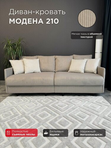 Изображение товара Диван-кровать Redsofa Модена 210см темно-бежевый Noodle. Раскладной прямой диван со съемными чехлами Редсофа, для дома и офиса (Мебельный гарнитур бытового назначения)