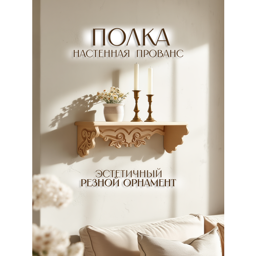 Полочка настенная 