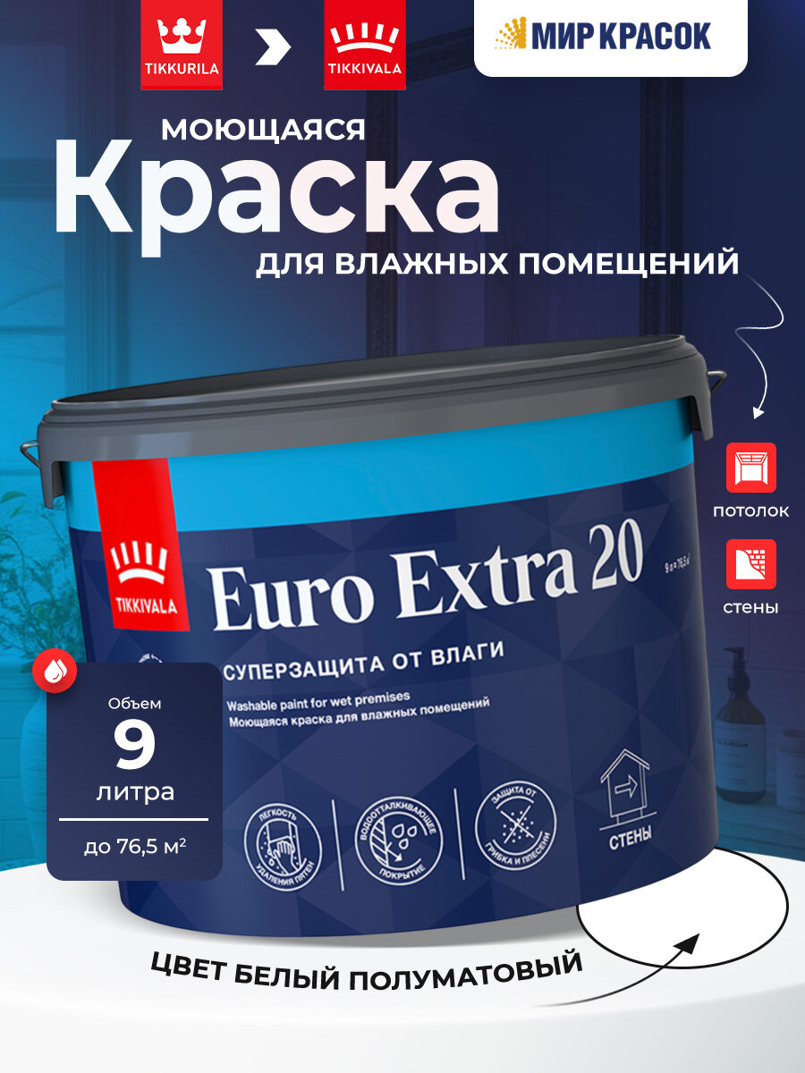TIKKURILA EURO EXTRA 20 / Тиккурила Евро Экстра 20 краска моющаяся для влажных помещений, база A (9л) (Тиккурила, Тикурила)