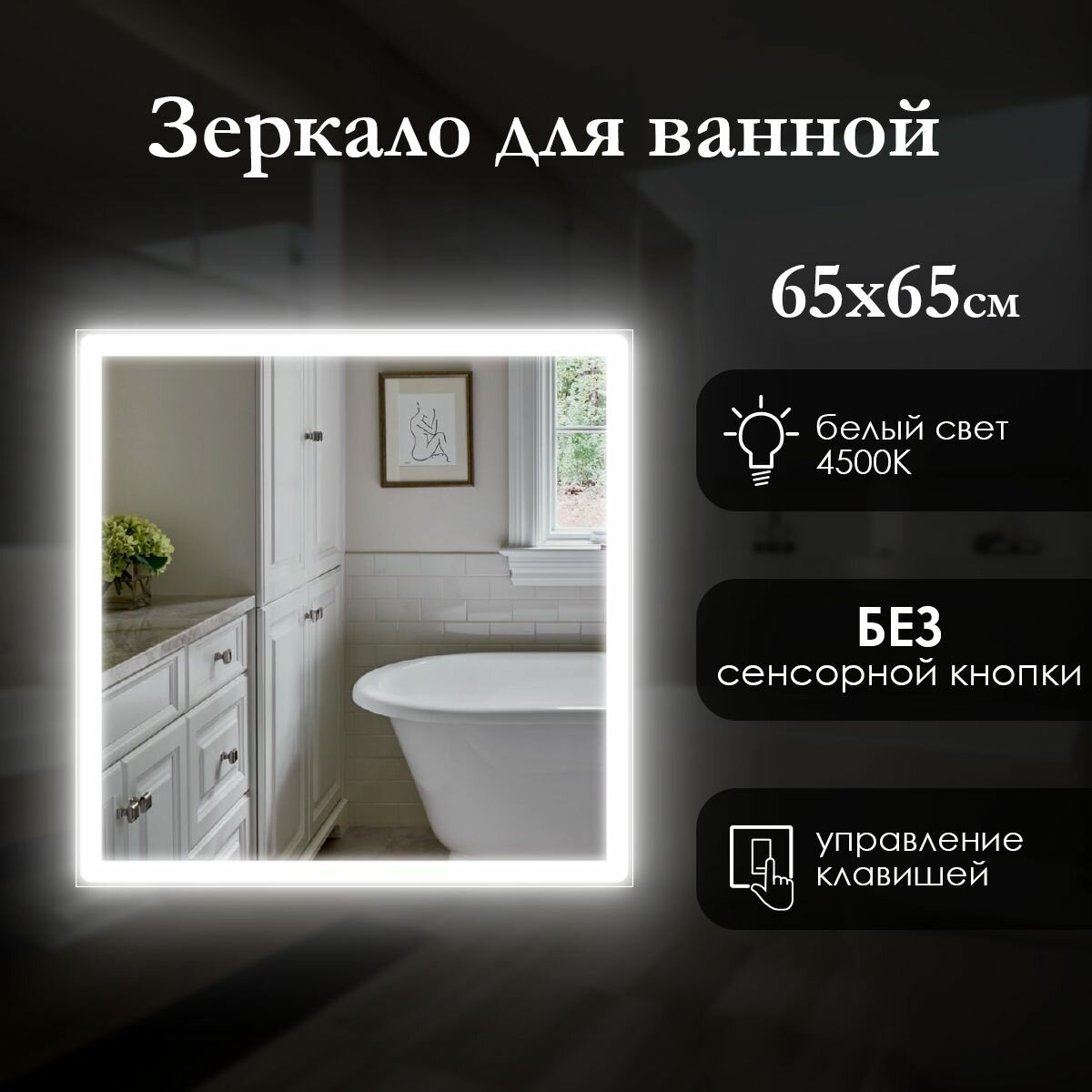 Зеркало настенное квадратное 65х65 см с фронтальной подсветкой по краю, без сенсорной кнопки, светодиодная лента, нейтральный свет 4500K