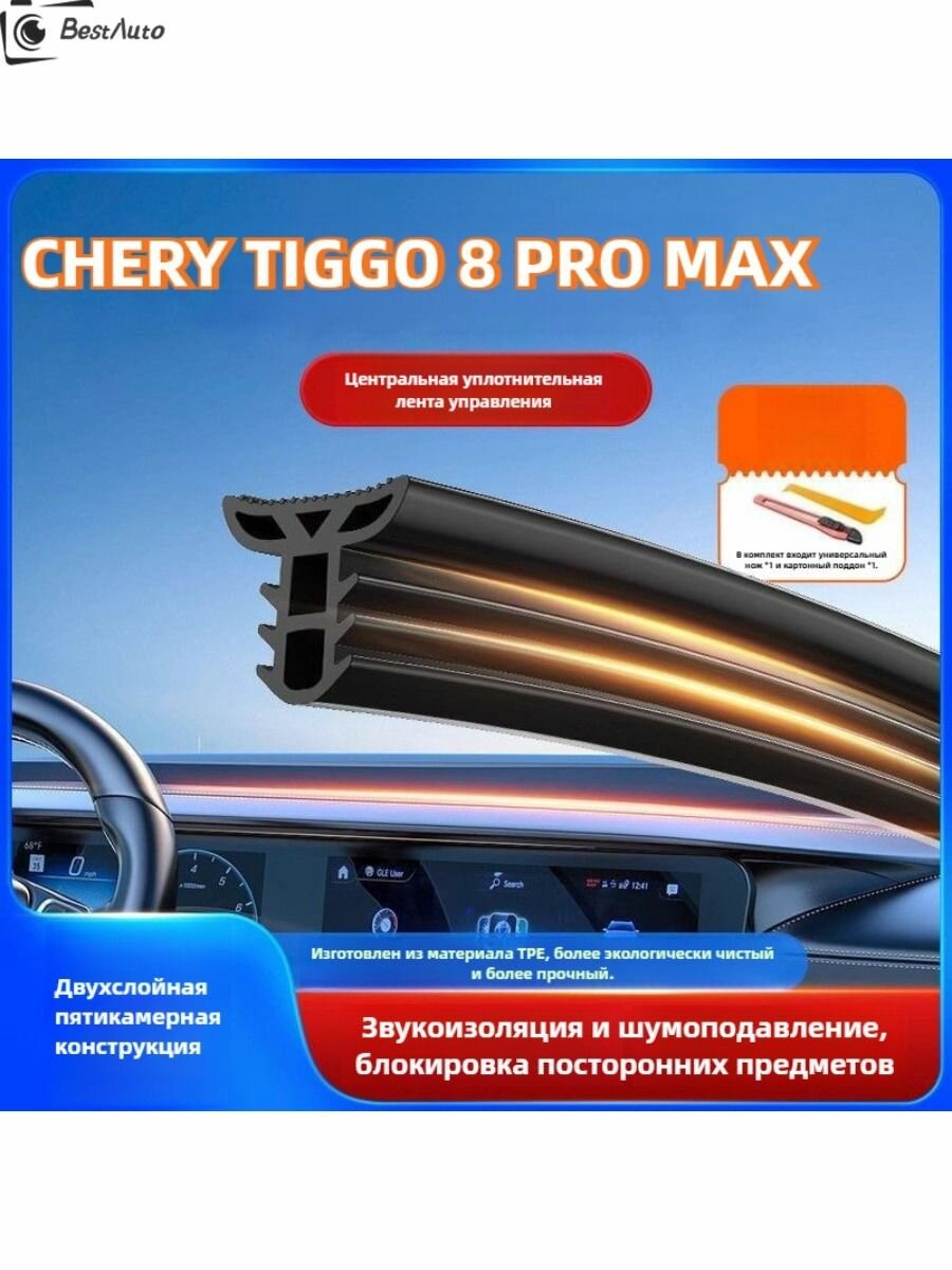 CHERY TIGGO 8 PRO MAX Герметичный и шумоизолированный от пыли. Звукоизоляционные полоски для приборной панели автомобиля. Внутренние аксессуары CHERY TIGGO 8 PRO MAX