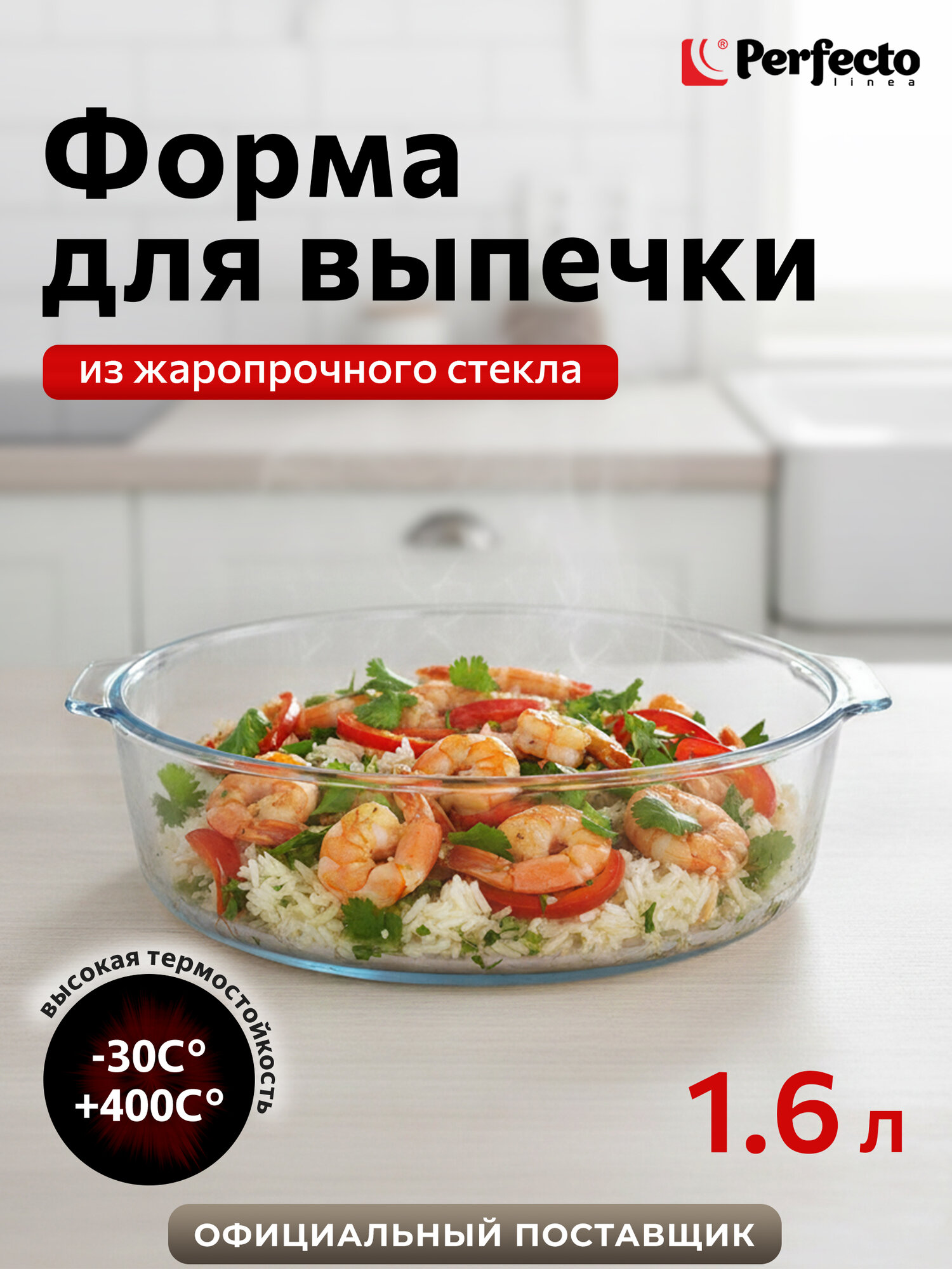 Форма для выпечки стеклянная круглая 1,6 л 230х210х60 мм PERFECTO LINEA (12-160012)
