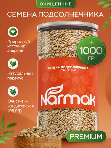 Изображение товара Семечки подсолнечника очищенные сырые 1000гр Narmak - натуральные семена