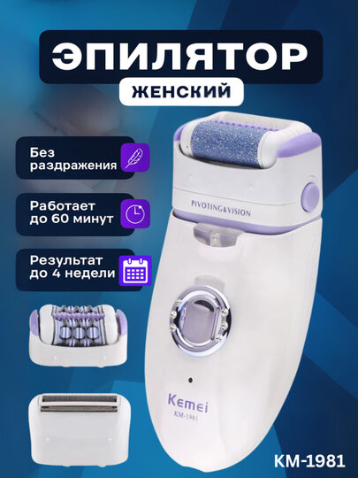 Эпилятор Kemei КМ-1981, 3 в 1, для тела, лица, водонепроницаемый, белый