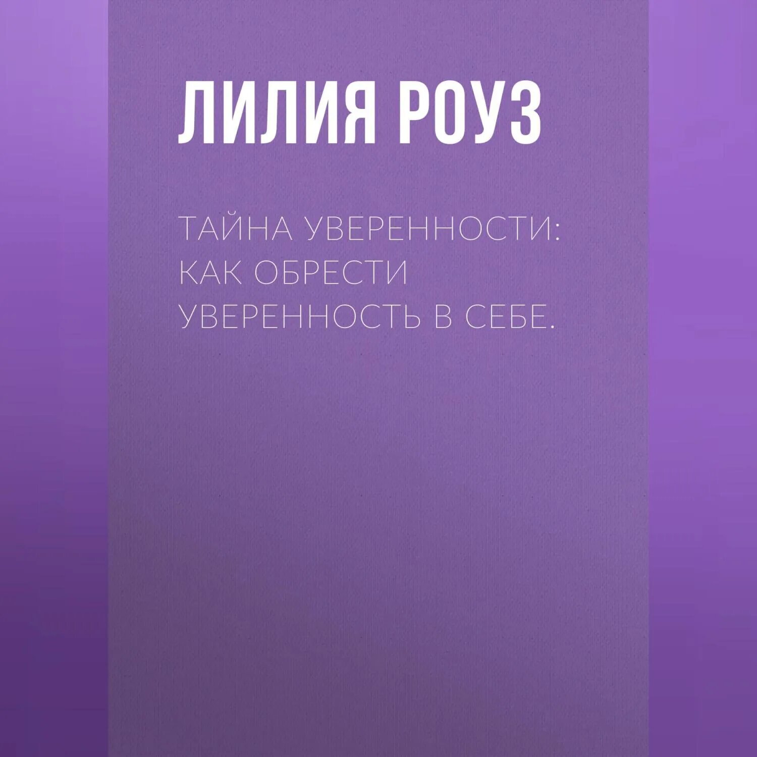 Тайна уверенности: как обрести уверенность в себе [Аудиокнига]