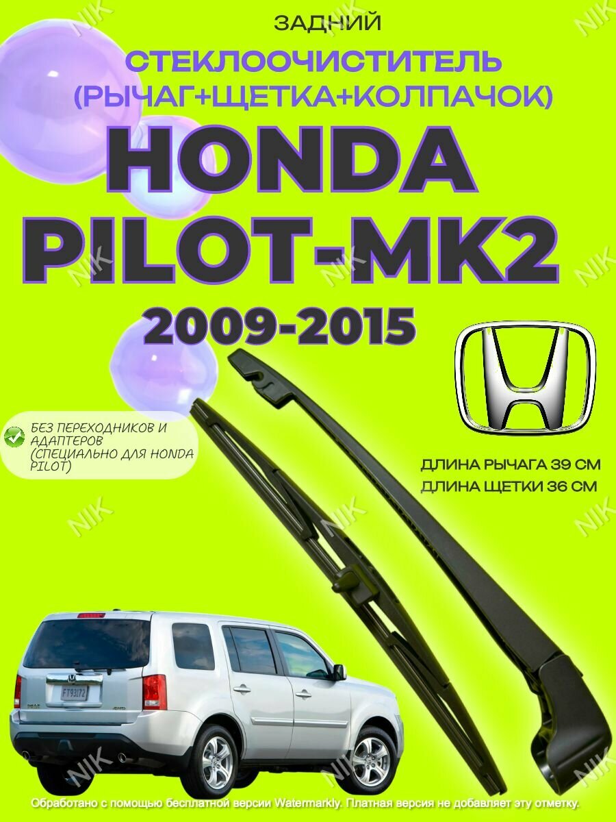 Комплект рычага и щетки заднего стеклоочистителя для Honda Pilot MK2 2009 2010 2011 2012 2013 2014 2015 Хонда Пилот