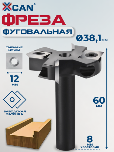 Изображение товара Фреза фуговальная XCAN для выравнивания поверхности со сменными ножами, 8х38,1х60Lх4T
