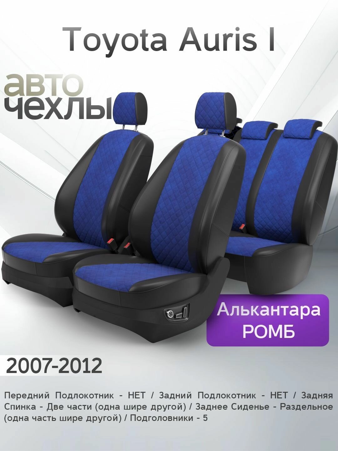 Чехлы на сиденья Toyota Auris I 2007-2012 (Алькантара Ромб-Квадрат) Серия PRO