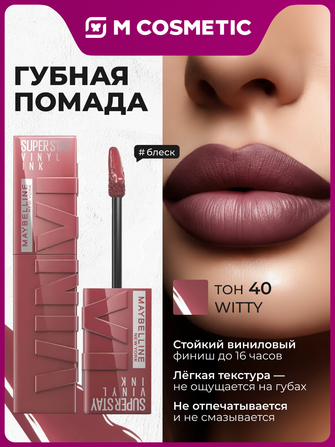 MAYBELLINE Vinyl Ink Губная помада т40 Witty 40 г – стойкий глянцевый цвет