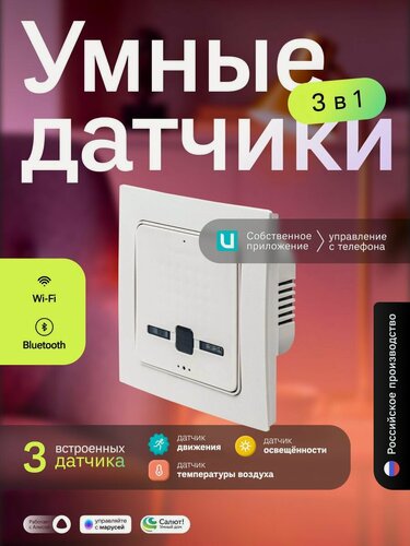 Изображение товара Умный датчик Ujin Pulse 3-в-1- датчик движения, температуры, освещённости для умного дома