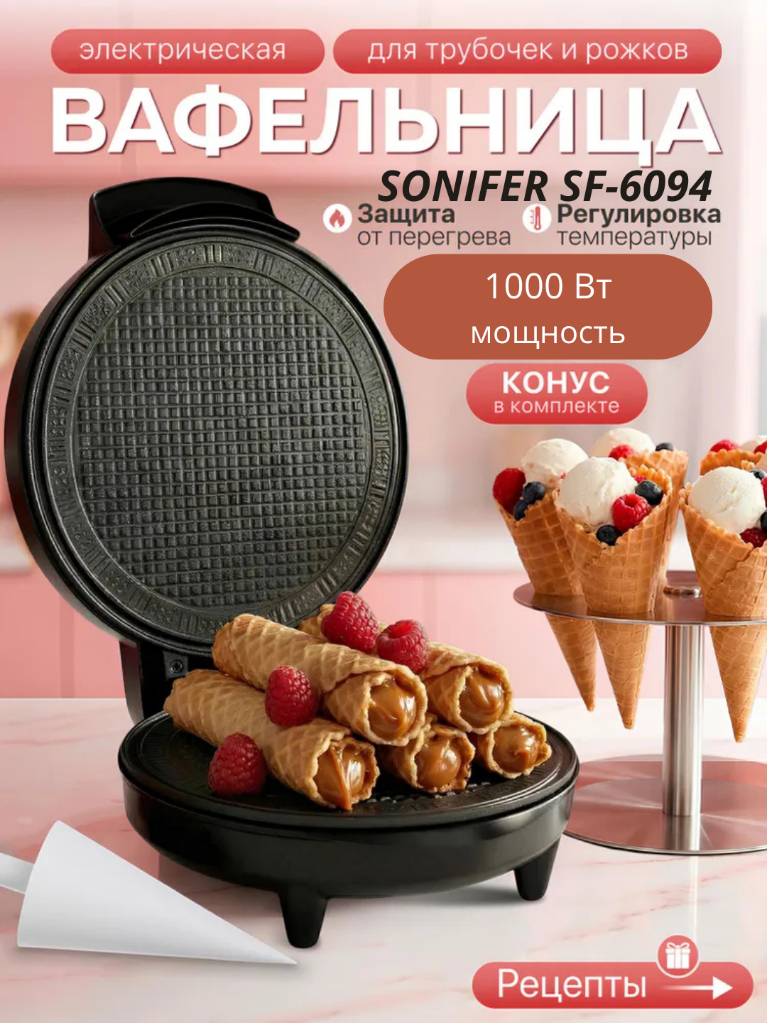 Вафельница Sonifer SF 6094 диаметр 20 см с конусом с антипригарным покрытием