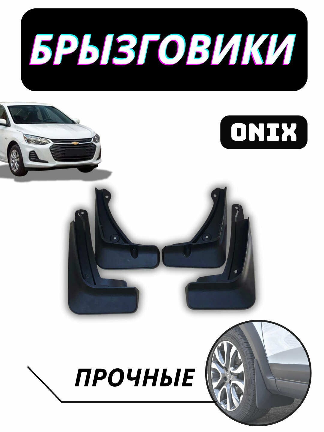 Брызговики для автомобилей Chevrolet Onix 4 штуки в комплекте — фото 1