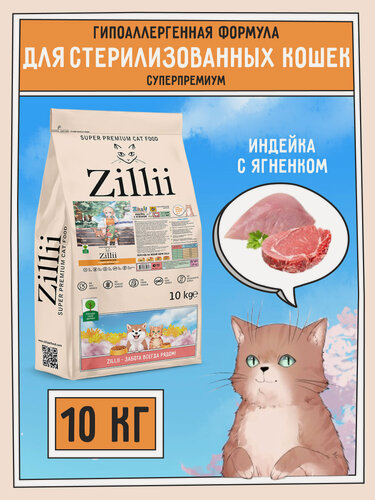 Изображение товара Сухой корм для кошек стерилизованных и с избыточным весом 10 кг, гипоаллергенный ZILLII (Зилли), Индейка с Ягнёнком