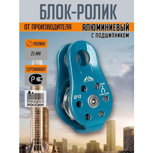 Блок ролик алюминиевый с фиксированными щечками