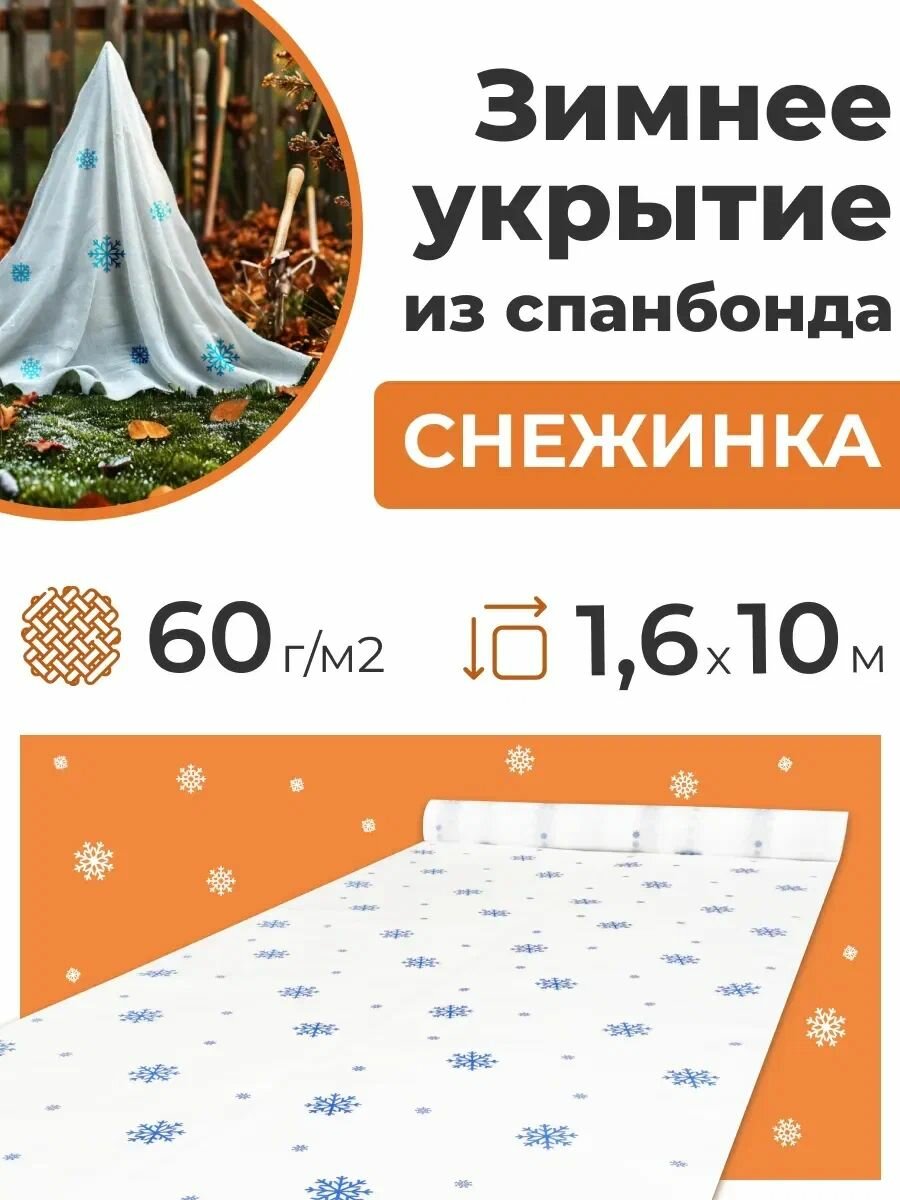 Укрытие для растений Снежинка универсальное 60 г/м2 с УФ стабилизатором 1,6 х 10 м Благодатное Земледелие