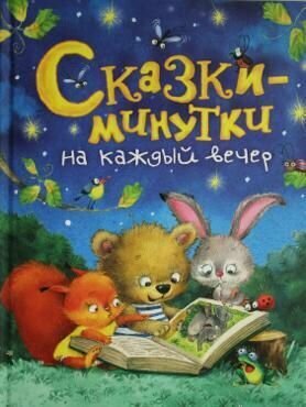 Книга "Сказки-минутки на каждый вечер"