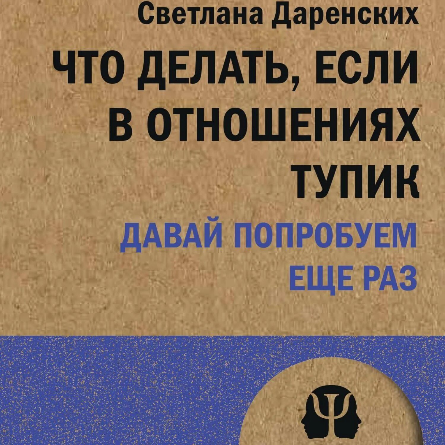 Что делать, если в отношениях тупик. Давай попробуем еще раз [Аудиокнига]