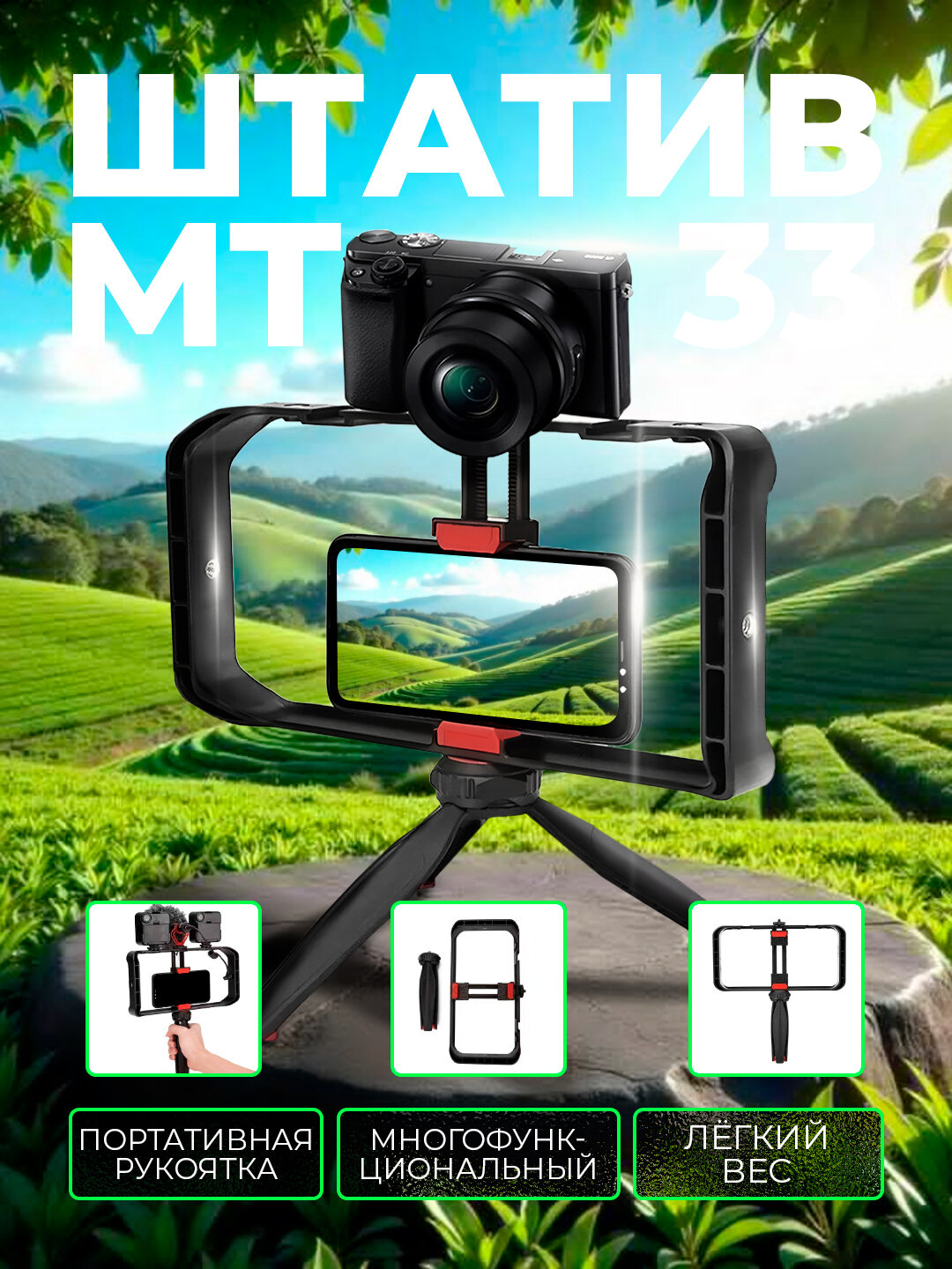 Универсальный штатив для камеры и телефона MT-33 и MT-75, надежный и многофункциональный