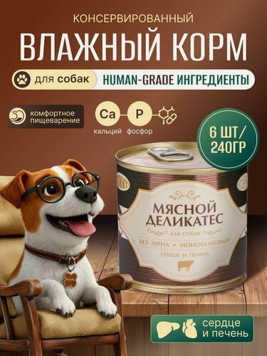 Изображение товара Yummy Мясной Деликатес Влажный корм для собак Сердце и печень в желе, 240 г. * 6 шт.
