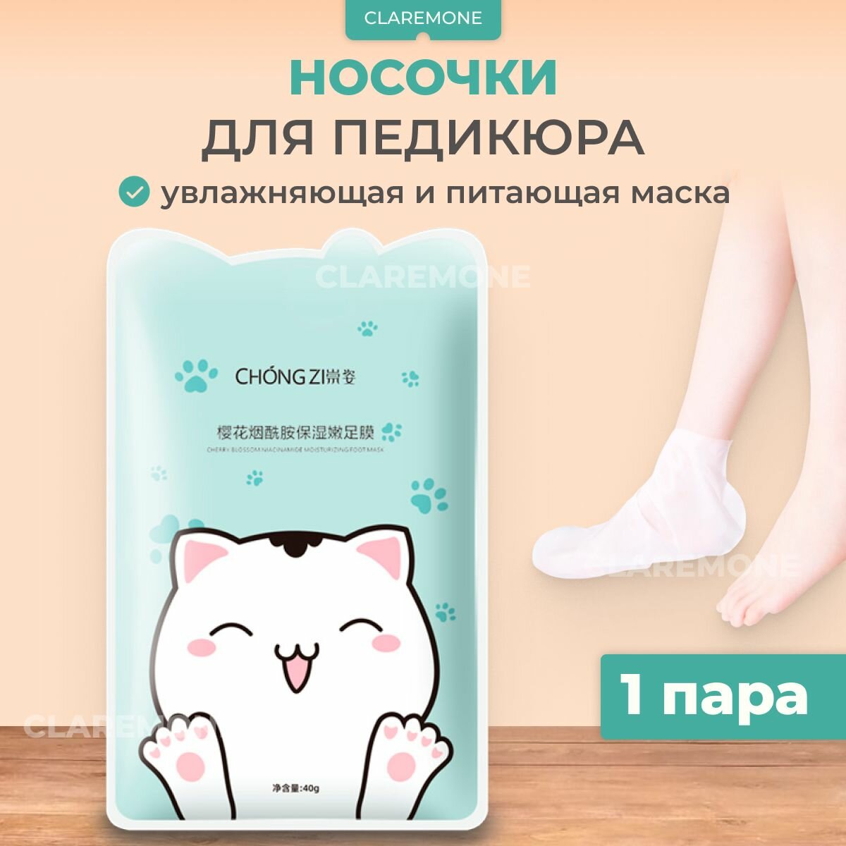 Claremone Носочки для педикюра, Увлажняющая и питающая маска для ног, 1шт.