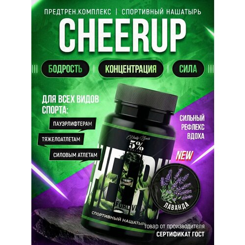CHEERUP Спортивный нашатырь лаванда, предтренировочный комплекс, 55 гр.
