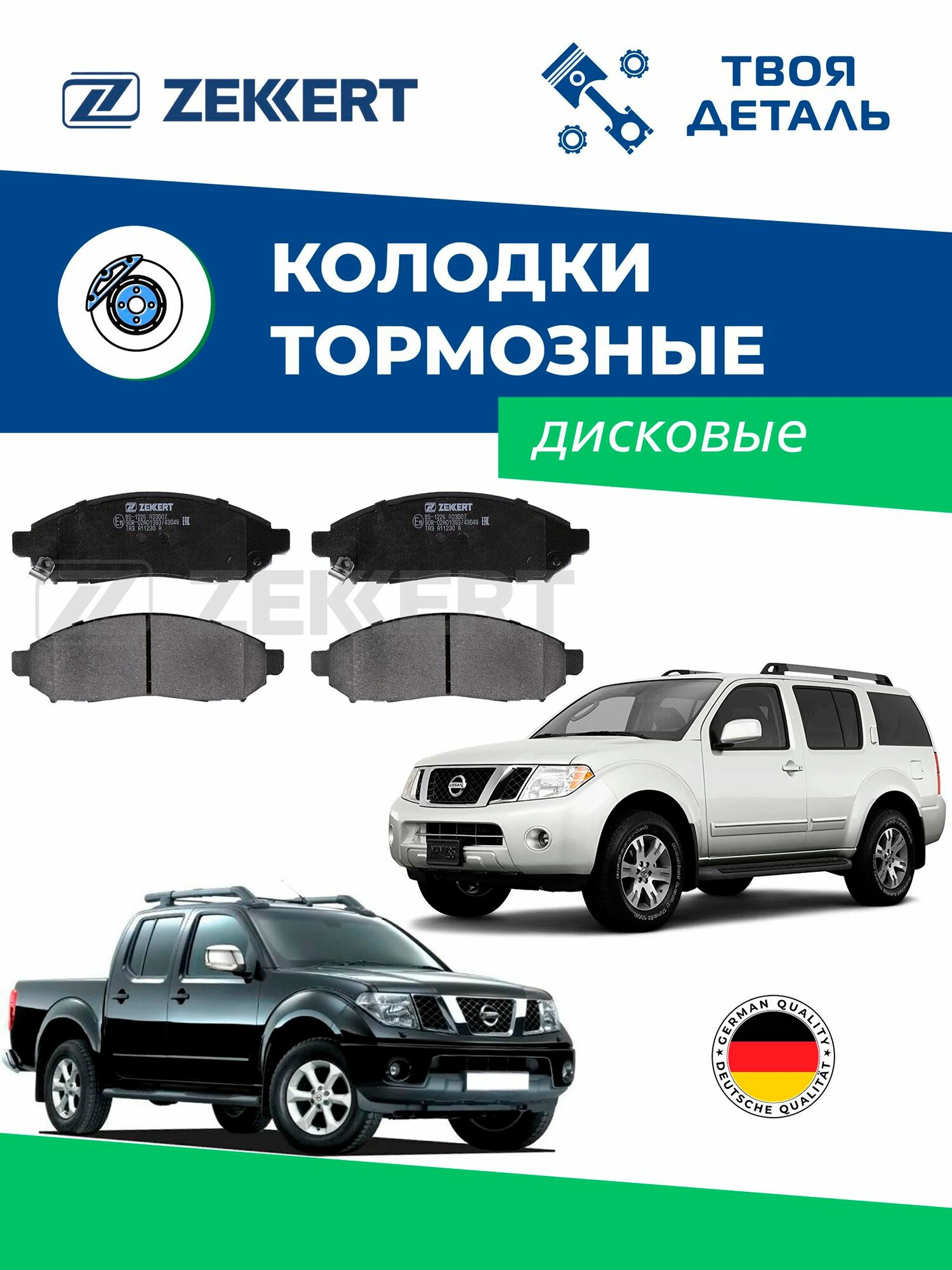 Колодки передние на Nissan Navara / Nissan Pathfinder (см по VIN)