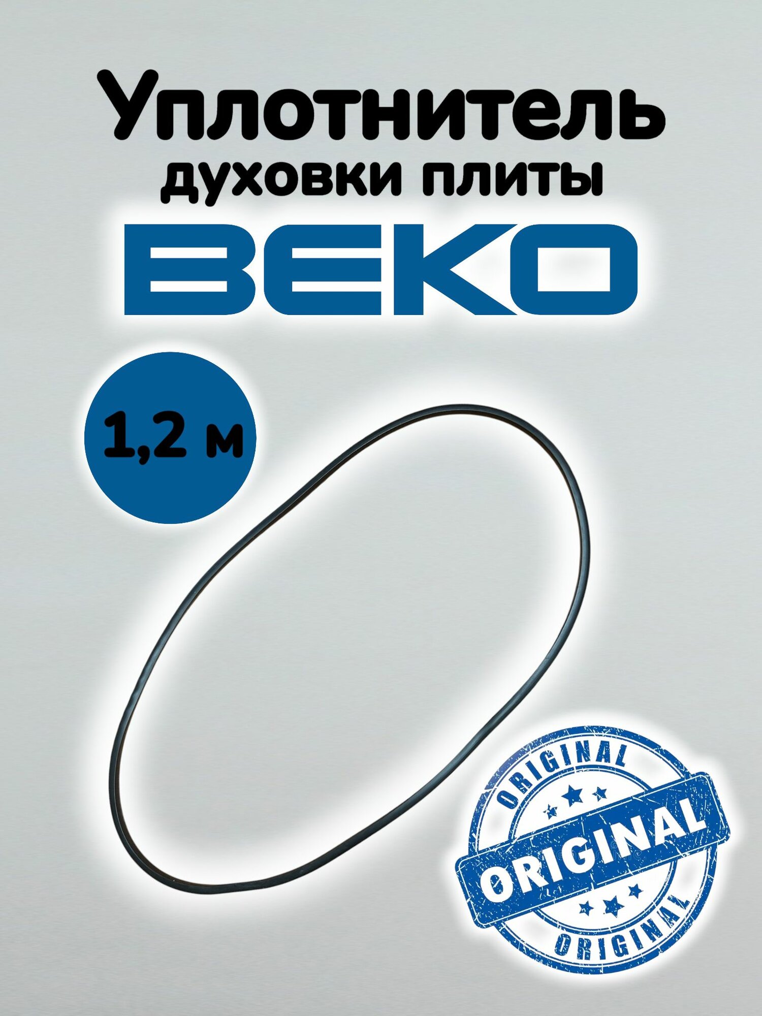 Уплотнитель духовки плиты BEKO (255920011)